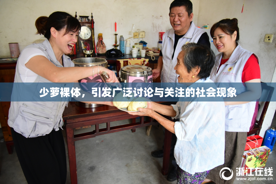 少萝裸体，引发广泛讨论与关注的社会现象