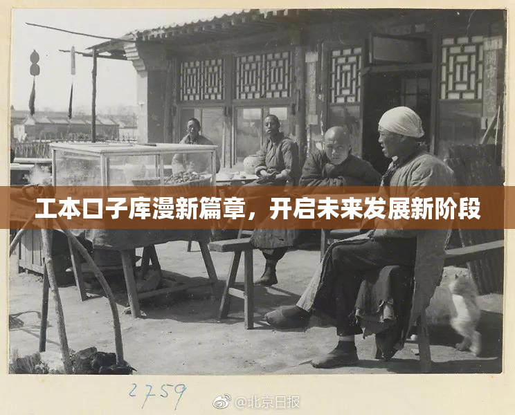 工本口子库漫新篇章，开启未来发展新阶段