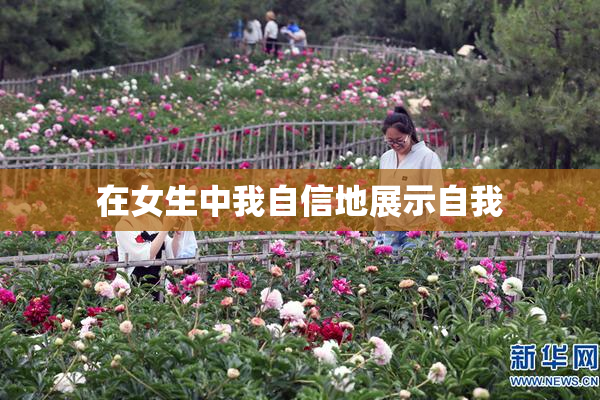 在女生中我自信地展示自我