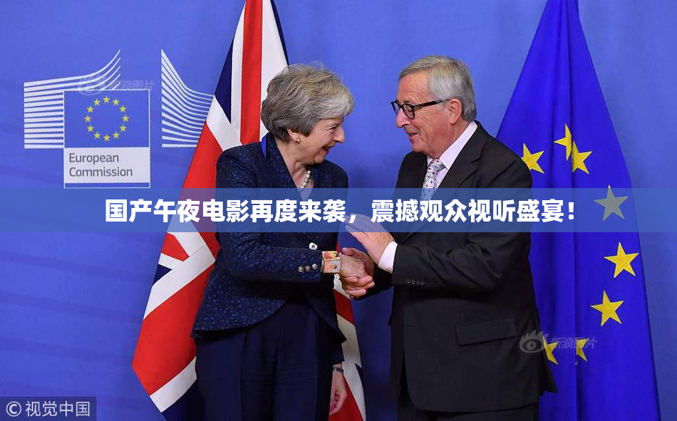 国产午夜电影再度来袭，震撼观众视听盛宴！