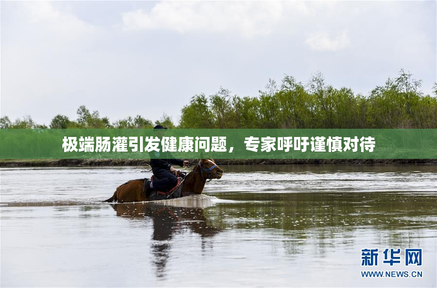 极端肠灌引发健康问题，专家呼吁谨慎对待