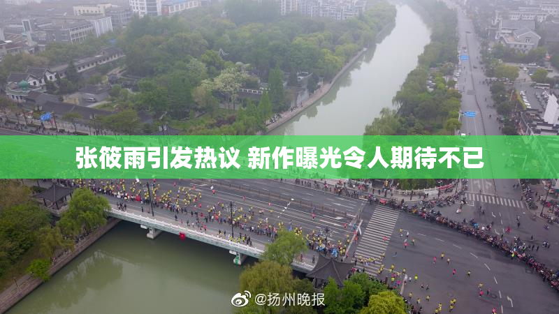 张筱雨引发热议 新作曝光令人期待不已