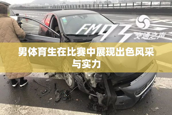 男体育生在比赛中展现出色风采与实力
