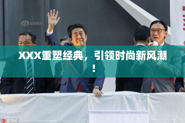XXX重塑经典，引领时尚新风潮！