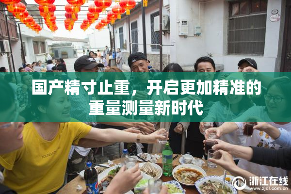 国产精寸止重，开启更加精准的重量测量新时代