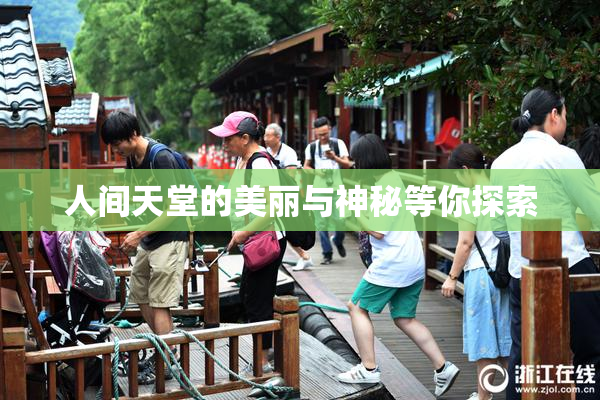 人间天堂的美丽与神秘等你探索