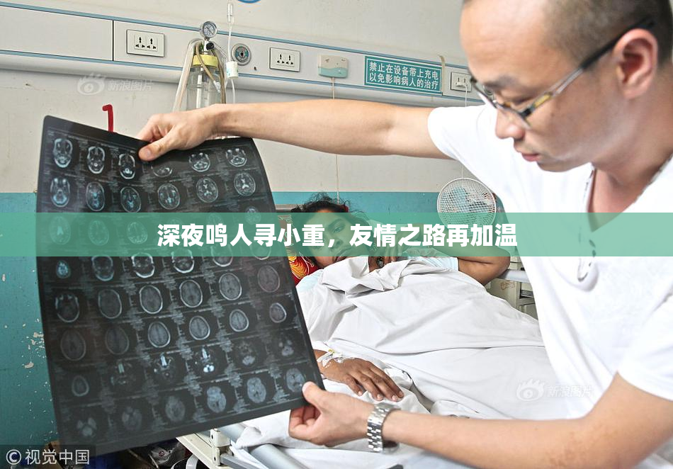 深夜鸣人寻小重，友情之路再加温