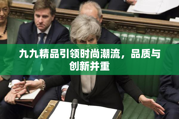 九九精品引领时尚潮流，品质与创新并重