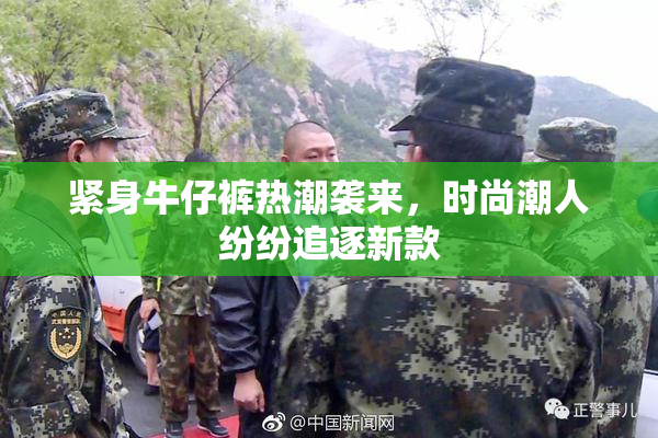 紧身牛仔裤热潮袭来，时尚潮人纷纷追逐新款