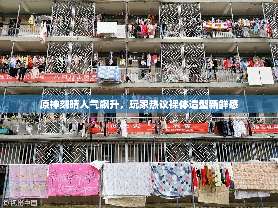 原神刻晴人气飙升，玩家热议裸体造型新鲜感