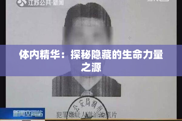 体内精华：探秘隐藏的生命力量之源