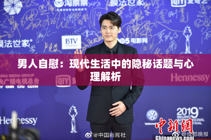 男人自慰：现代生活中的隐秘话题与心理解析