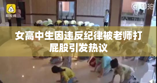 女高中生因违反纪律被老师打屁股引发热议