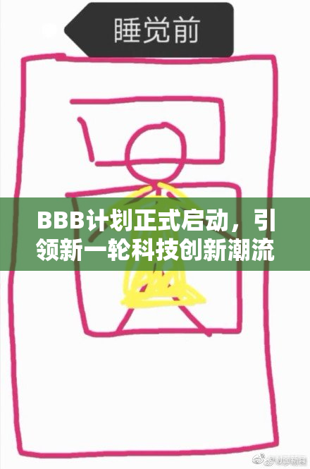 BBB计划正式启动，引领新一轮科技创新潮流