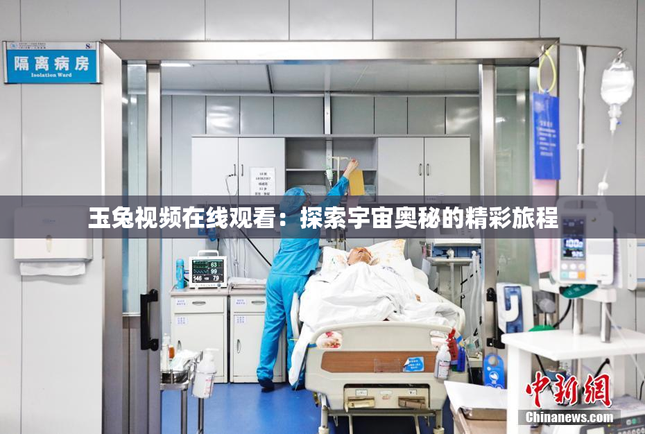 玉兔视频在线观看：探索宇宙奥秘的精彩旅程