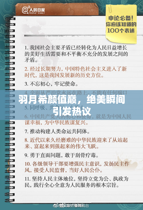 羽月希颜值巅，绝美瞬间引发热议