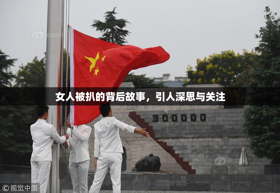 女人被扒的背后故事，引人深思与关注