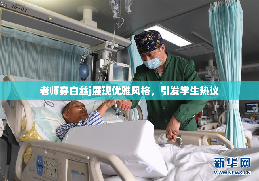 老师穿白丝j展现优雅风格，引发学生热议