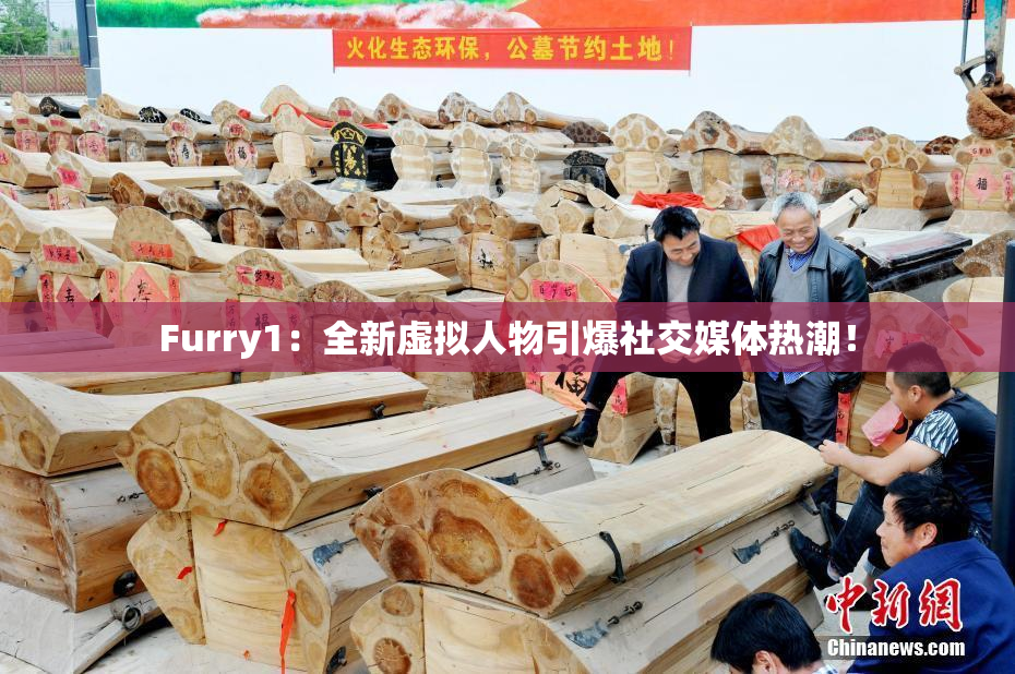 Furry1：全新虚拟人物引爆社交媒体热潮！