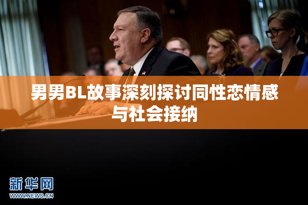 男男BL故事深刻探讨同性恋情感与社会接纳