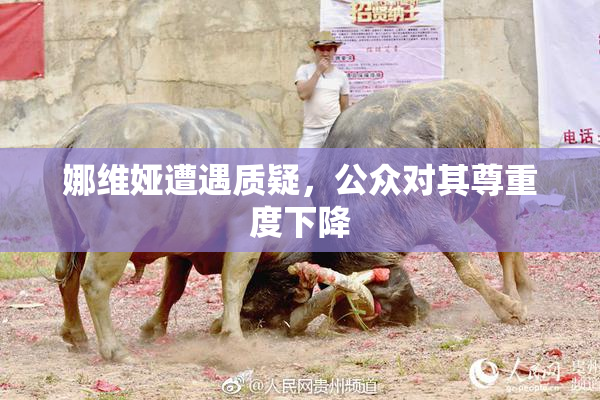 娜维娅遭遇质疑，公众对其尊重度下降
