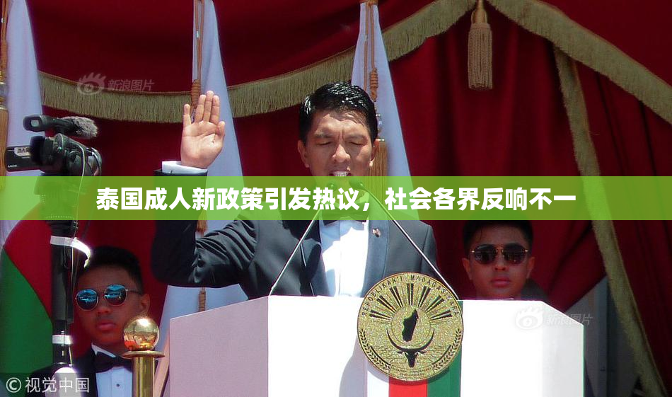 泰国成人新政策引发热议，社会各界反响不一