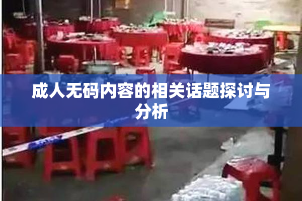 成人无码内容的相关话题探讨与分析