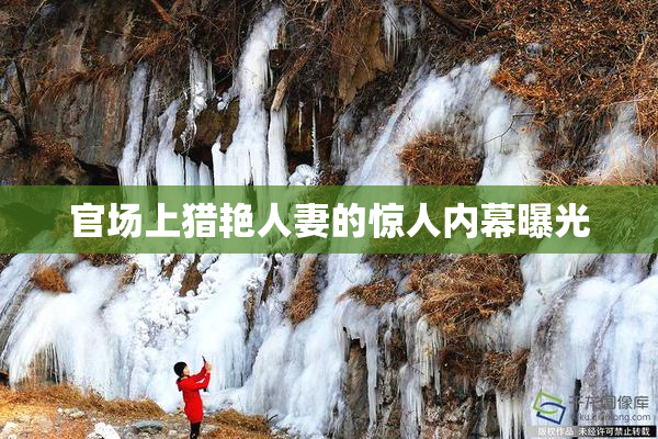 官场上猎艳人妻的惊人内幕曝光