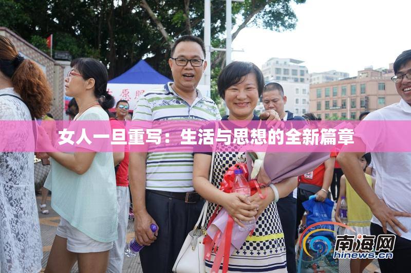 女人一旦重写：生活与思想的全新篇章