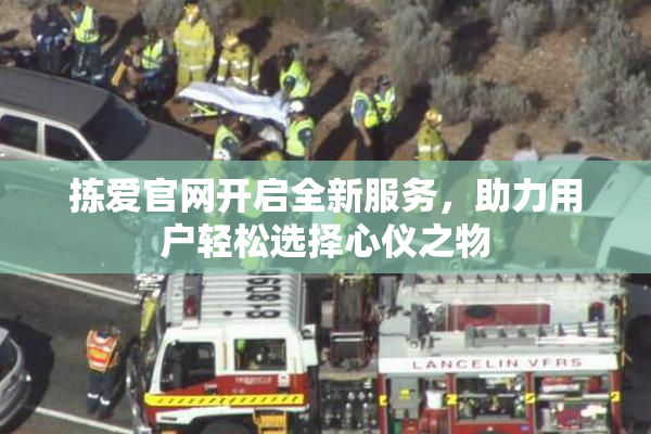 拣爱官网开启全新服务，助力用户轻松选择心仪之物