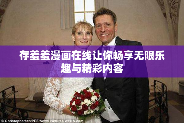 存羞羞漫画在线让你畅享无限乐趣与精彩内容