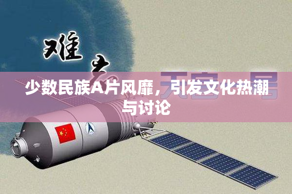 少数民族A片风靡，引发文化热潮与讨论