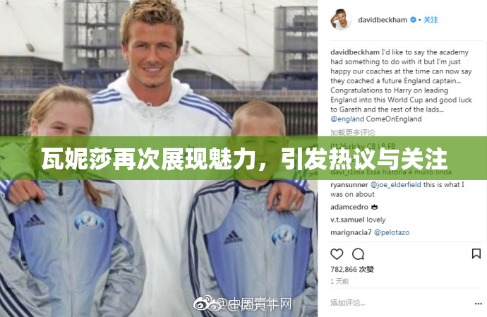 瓦妮莎再次展现魅力，引发热议与关注