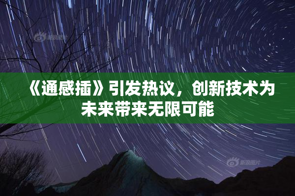 《通感插》引发热议，创新技术为未来带来无限可能