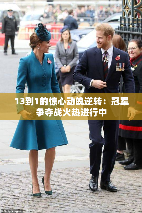13到1的惊心动魄逆转：冠军争夺战火热进行中