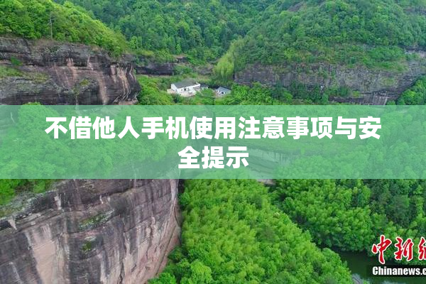 不借他人手机使用注意事项与安全提示