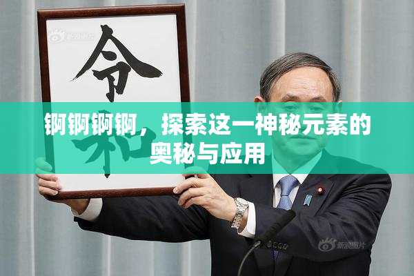 锕锕锕锕，探索这一神秘元素的奥秘与应用