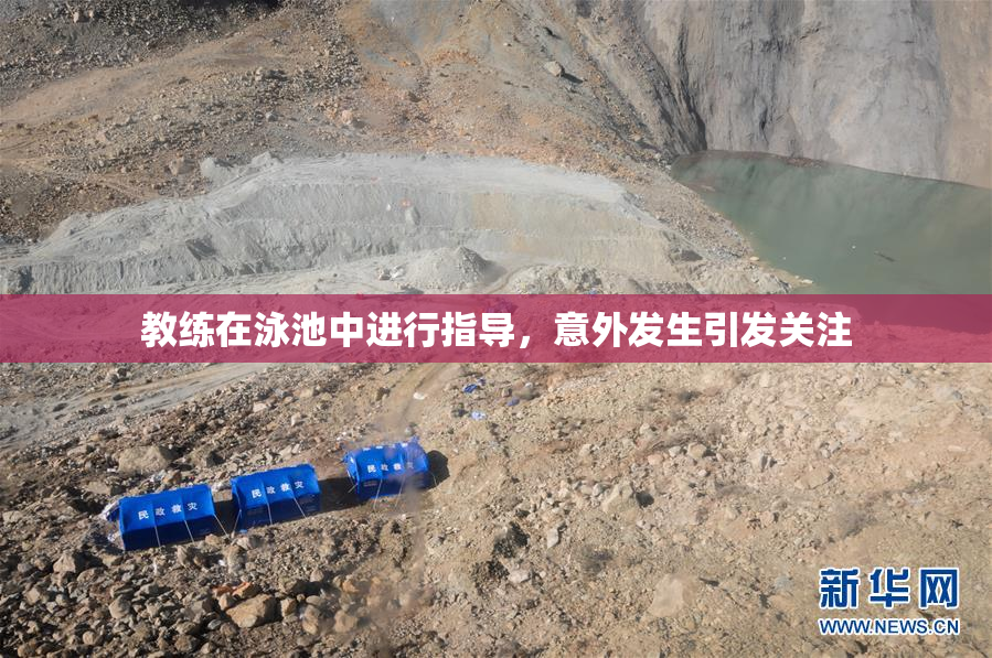 教练在泳池中进行指导，意外发生引发关注