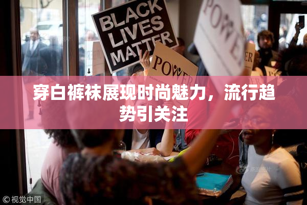 穿白裤袜展现时尚魅力，流行趋势引关注