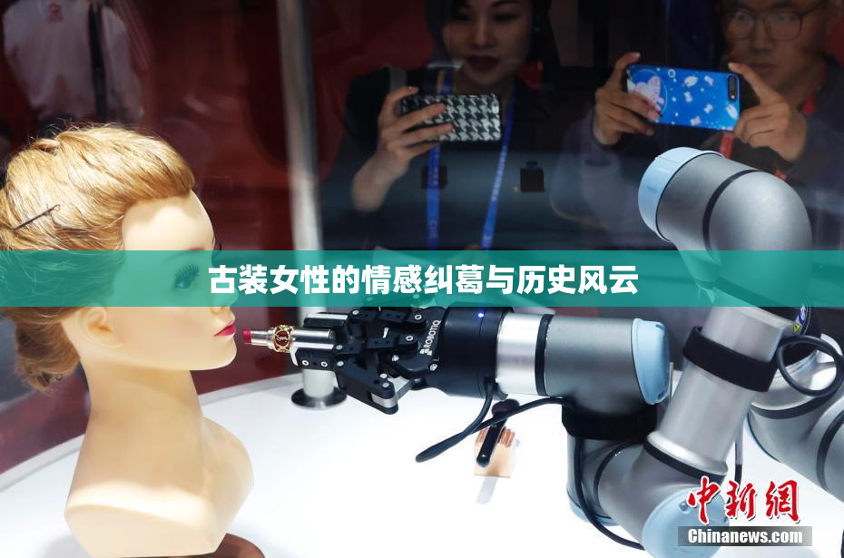 古装女性的情感纠葛与历史风云