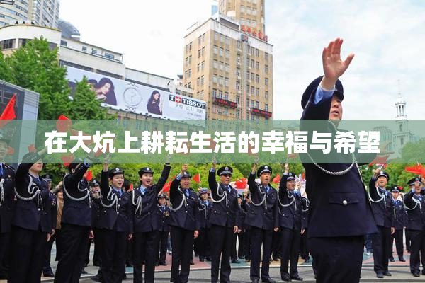 在大炕上耕耘生活的幸福与希望