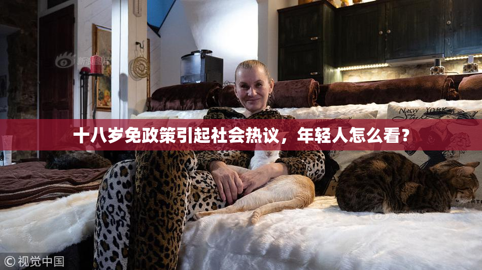 十八岁免政策引起社会热议，年轻人怎么看？