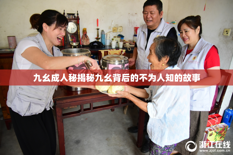 九幺成人秘揭秘九幺背后的不为人知的故事