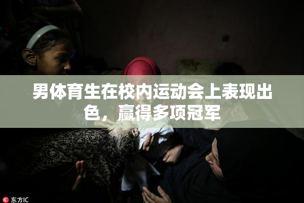 男体育生在校内运动会上表现出色，赢得多项冠军