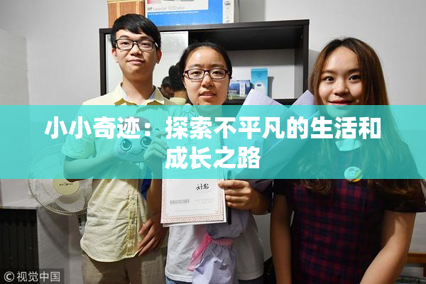 小小奇迹：探索不平凡的生活和成长之路