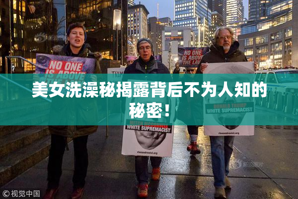 美女洗澡秘揭露背后不为人知的秘密！