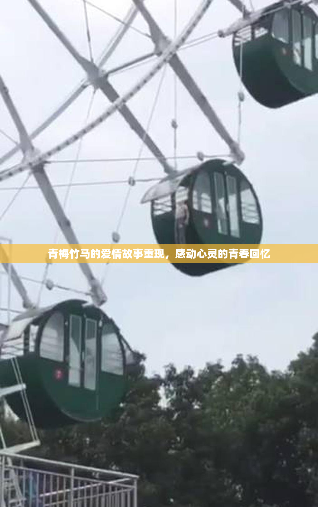 青梅竹马的爱情故事重现，感动心灵的青春回忆