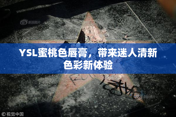 YSL蜜桃色唇膏，带来迷人清新色彩新体验