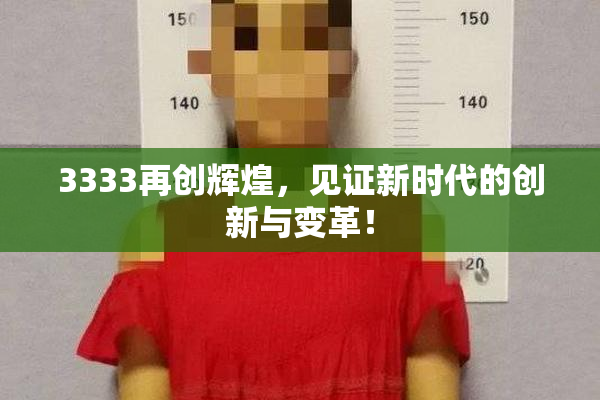 3333再创辉煌，见证新时代的创新与变革！
