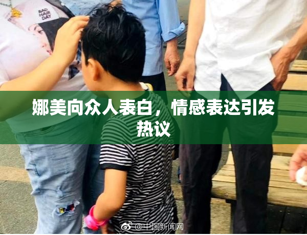 娜美向众人表白，情感表达引发热议